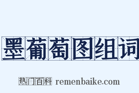 墨葡萄图组词是什么意思的图片